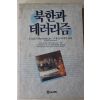 1991년초판 조용관,유지웅옮김 북한과 테러리즘