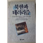 1991년초판 조용관,유지웅옮김 북한과 테러리즘