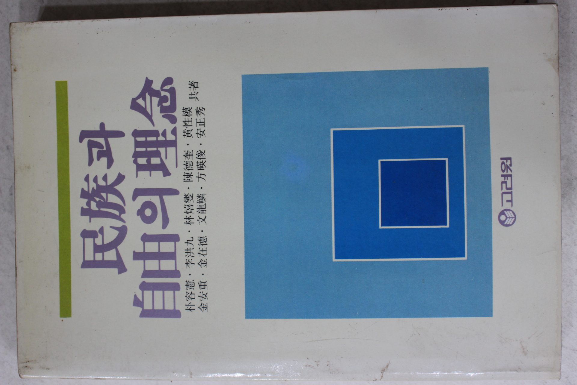 1987년초판 민족과 자유의 이념