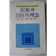 1987년초판 민족과 자유의 이념