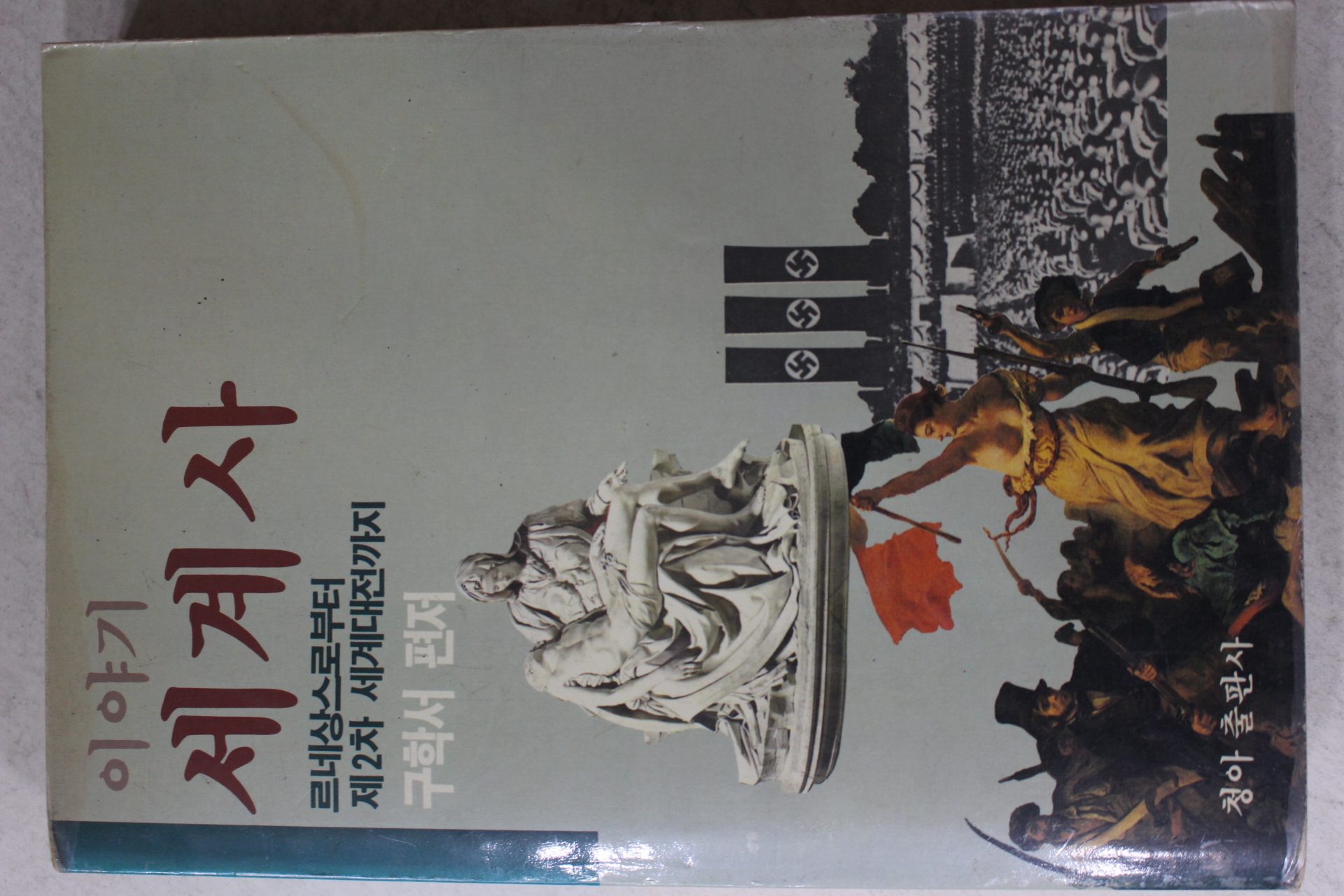 1988년 구학서편저 이야기 세계사
