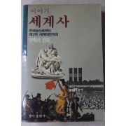 1988년 구학서편저 이야기 세계사