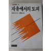 1988년 에리히프롬 박상두역 자유에서의 도피