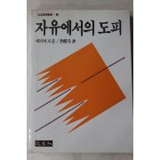 1988년 에리히프롬 박상두역 자유에서의 도피