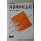 1988년 에리히프롬 박상두역 자유에서의 도피