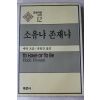 1990년 에릭프롬 박병진옮김 소유냐 존재냐