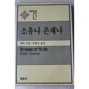 1990년 에릭프롬 박병진옮김 소유냐 존재냐