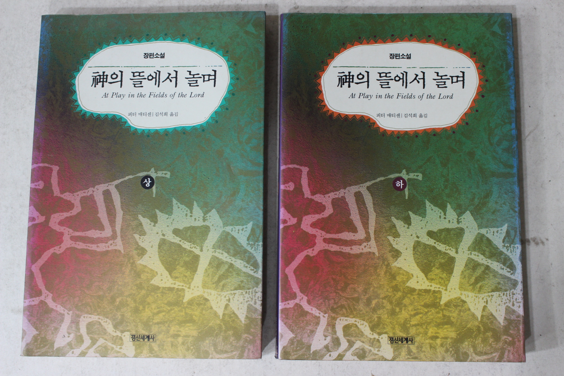 1993년초판 피터매티센 김석희옮김 신의 뜰에서 놀며 상하 2책완질