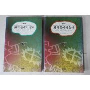 1993년초판 피터매티센 김석희옮김 신의 뜰에서 놀며 상하 2책완질