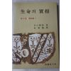 1995년초판 생명의 실상 제1권