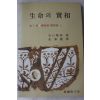 1995년초판 생명의 실상 제2권