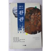 1995년 미타무라타이스케 하혜자옮김 만들어진 제3의성 환관