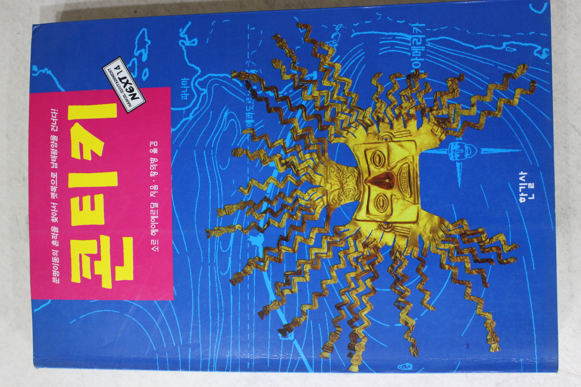 1996년 소르헤이에르달 황의방옮김 콘티키