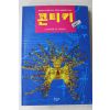 1996년 소르헤이에르달 황의방옮김 콘티키