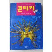 1996년 소르헤이에르달 황의방옮김 콘티키