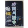 1994년 스티븐호킹 현정준역 시간의 역사