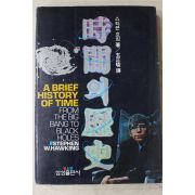 1994년 스티븐호킹 현정준역 시간의 역사