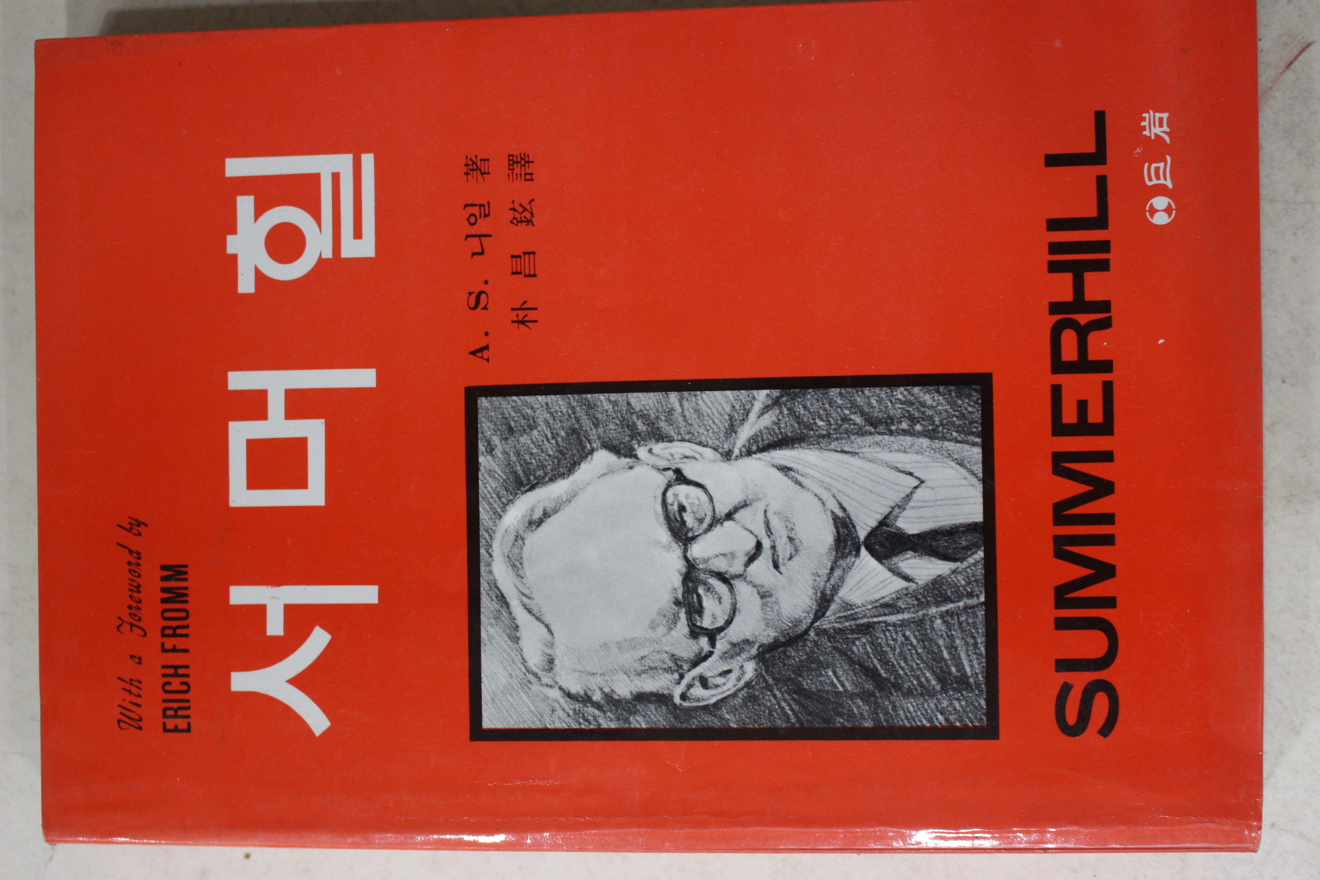1985년 니일 박창현역 서머힐