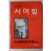 1985년 니일 박창현역 서머힐
