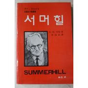 1985년 니일 박창현역 서머힐