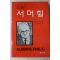 1985년 니일 박창현역 서머힐