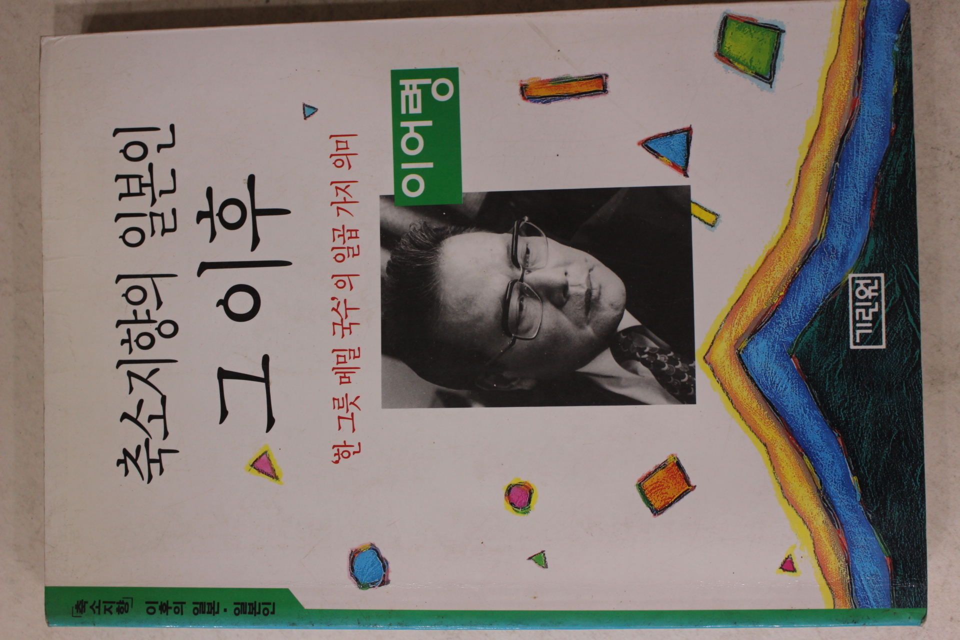 1994년 이어령 축소지향의 일본인 그 이후