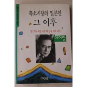1994년 이어령 축소지향의 일본인 그 이후