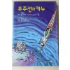 1997년초판 케네스브라워 이교선옮김 우주선과 카누