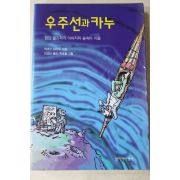 1997년초판 케네스브라워 이교선옮김 우주선과 카누