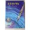1997년초판 케네스브라워 이교선옮김 우주선과 카누