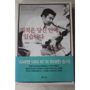 2005년 이승복 기적은 당신 안에 있습니다