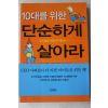 2003년 프란츠베르거 유혜자옮김 10대를 위한 단순하게 살아라