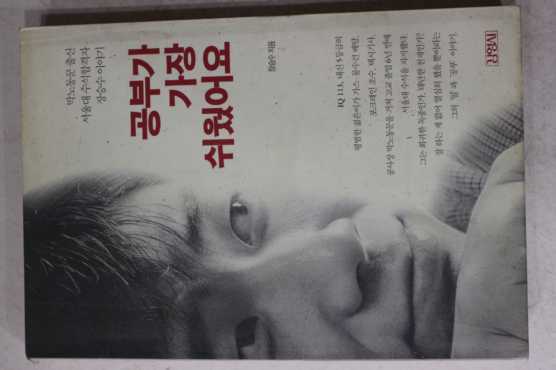 1996년 장승수 공부가 가장 쉬웠어요