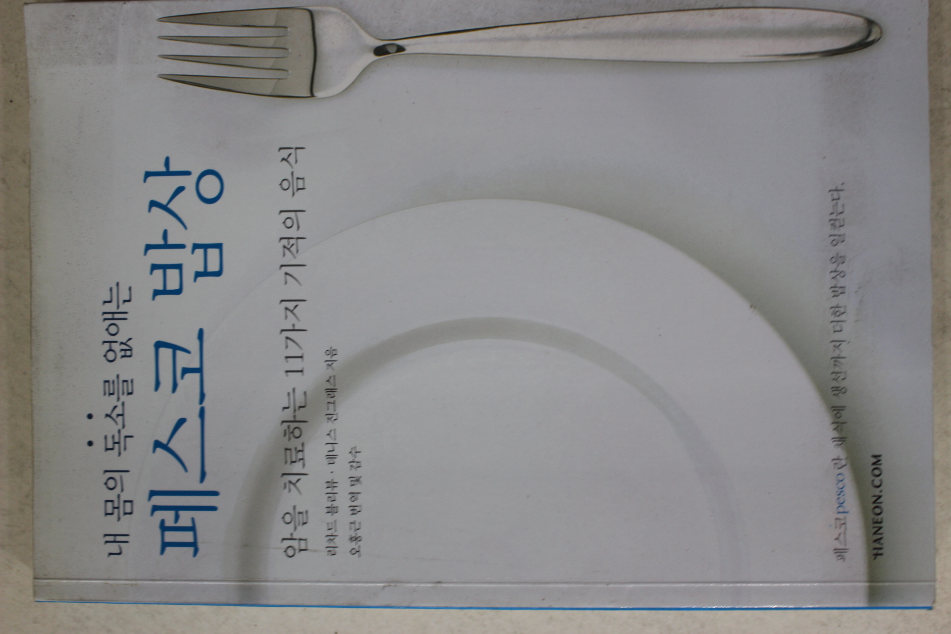 2006년 내 몸의 독소를 없애는 페스코밥상