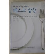 2006년 내 몸의 독소를 없애는 페스코밥상