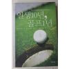 2005년초판 장복덕 인생10년 골프1년