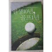 2005년초판 장복덕 인생10년 골프1년