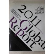 2010년 2011 글로벌 리포트