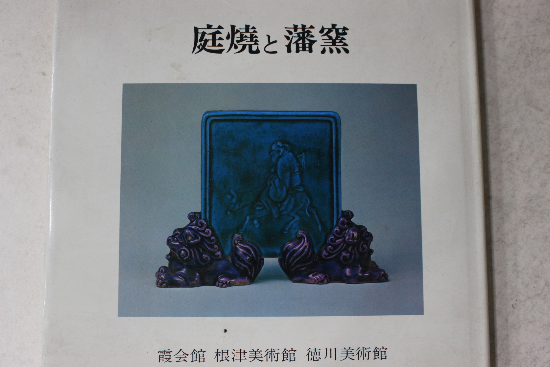 1978년(소화54년) 일본간행 도자기도록