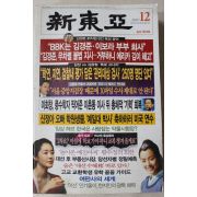 2007년 신동아 12월호
