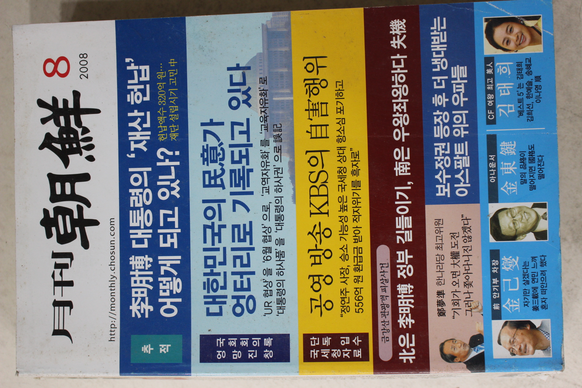 2008년 월간조선 8월호