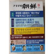 2008년 월간조선 8월호