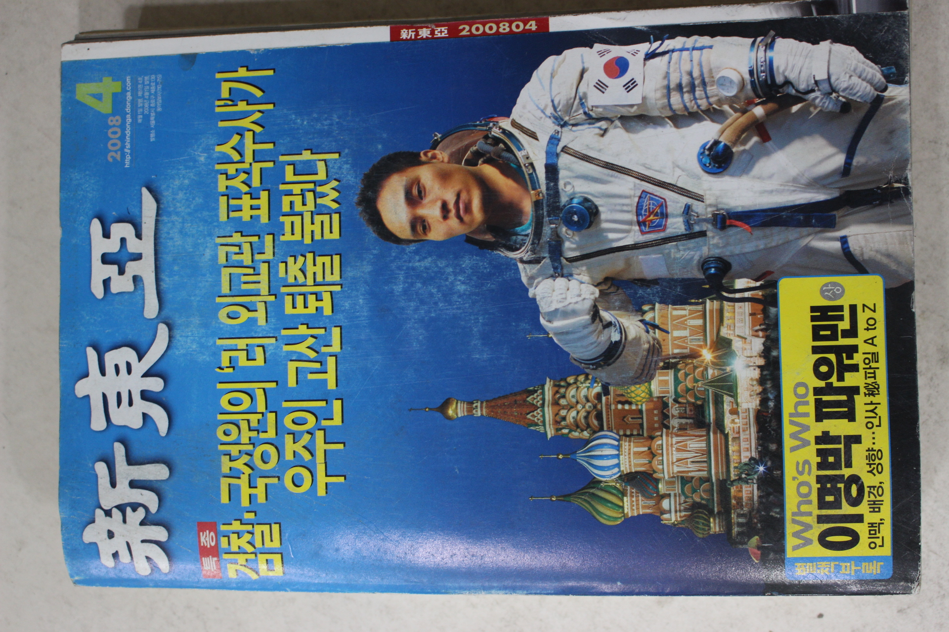 2008년 신동아 4월호