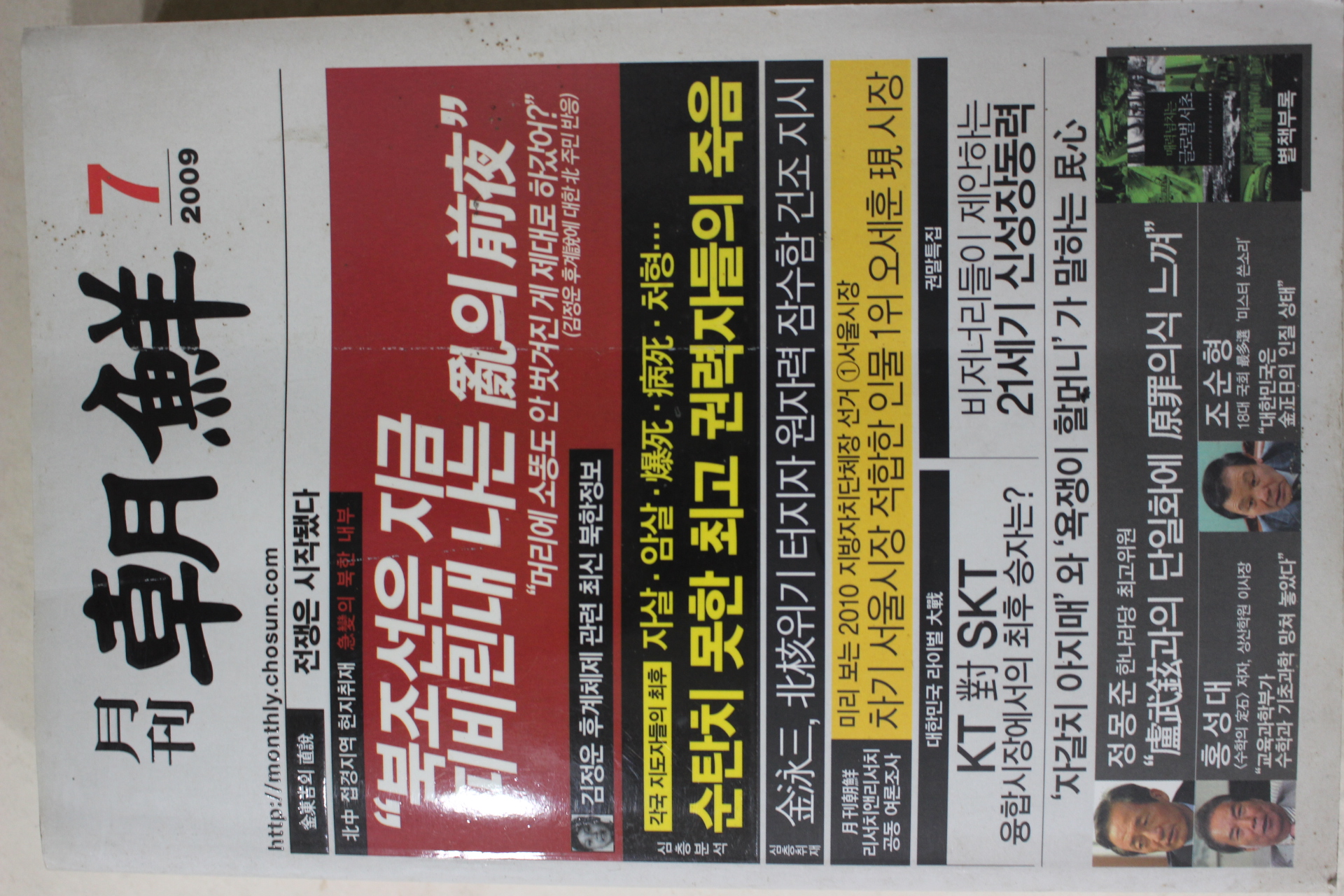 2009년 월간조선 7월호