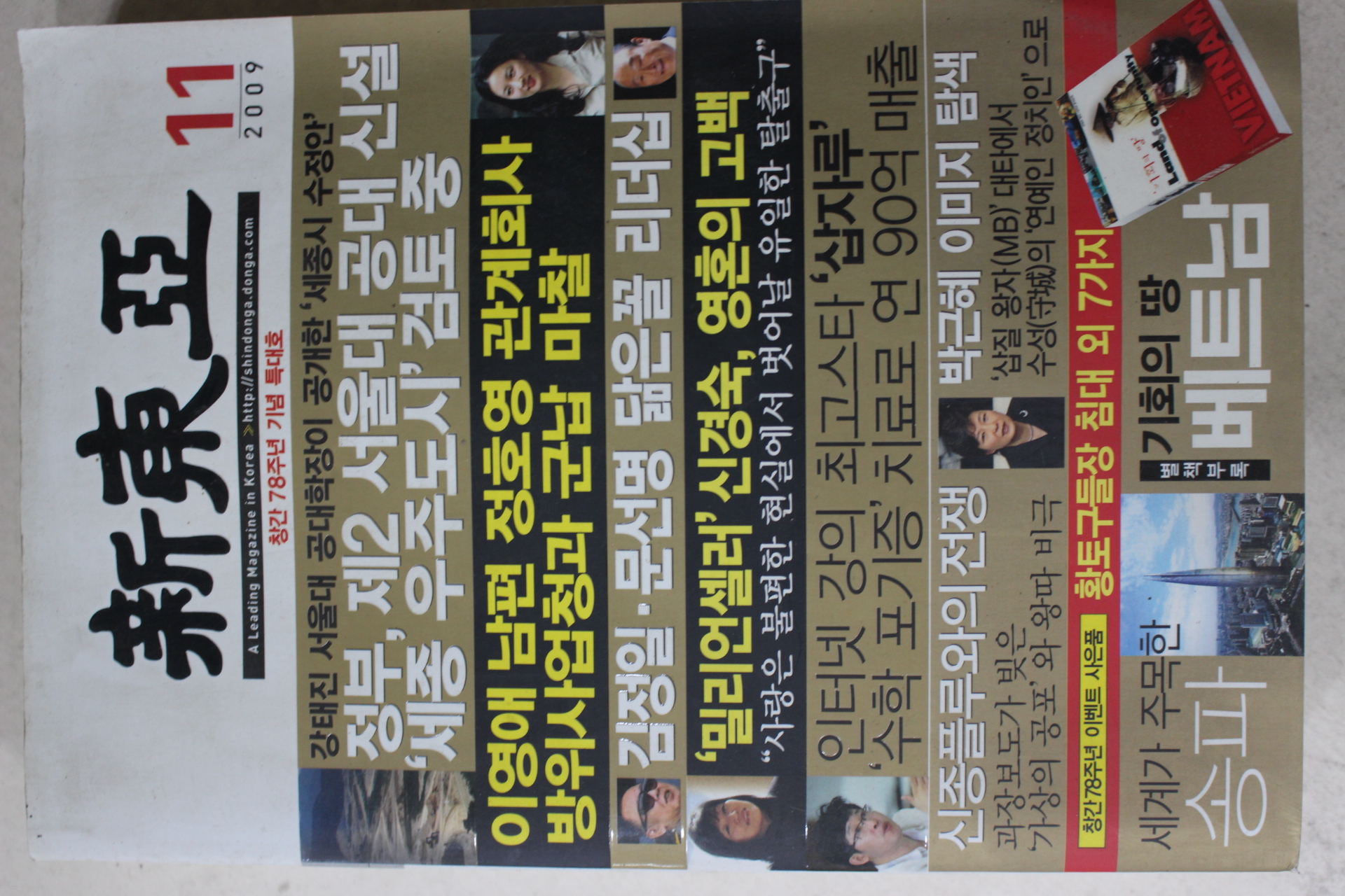 2009년 신동아 11월호