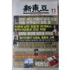 2009년 신동아 11월호