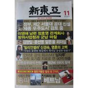 2009년 신동아 11월호