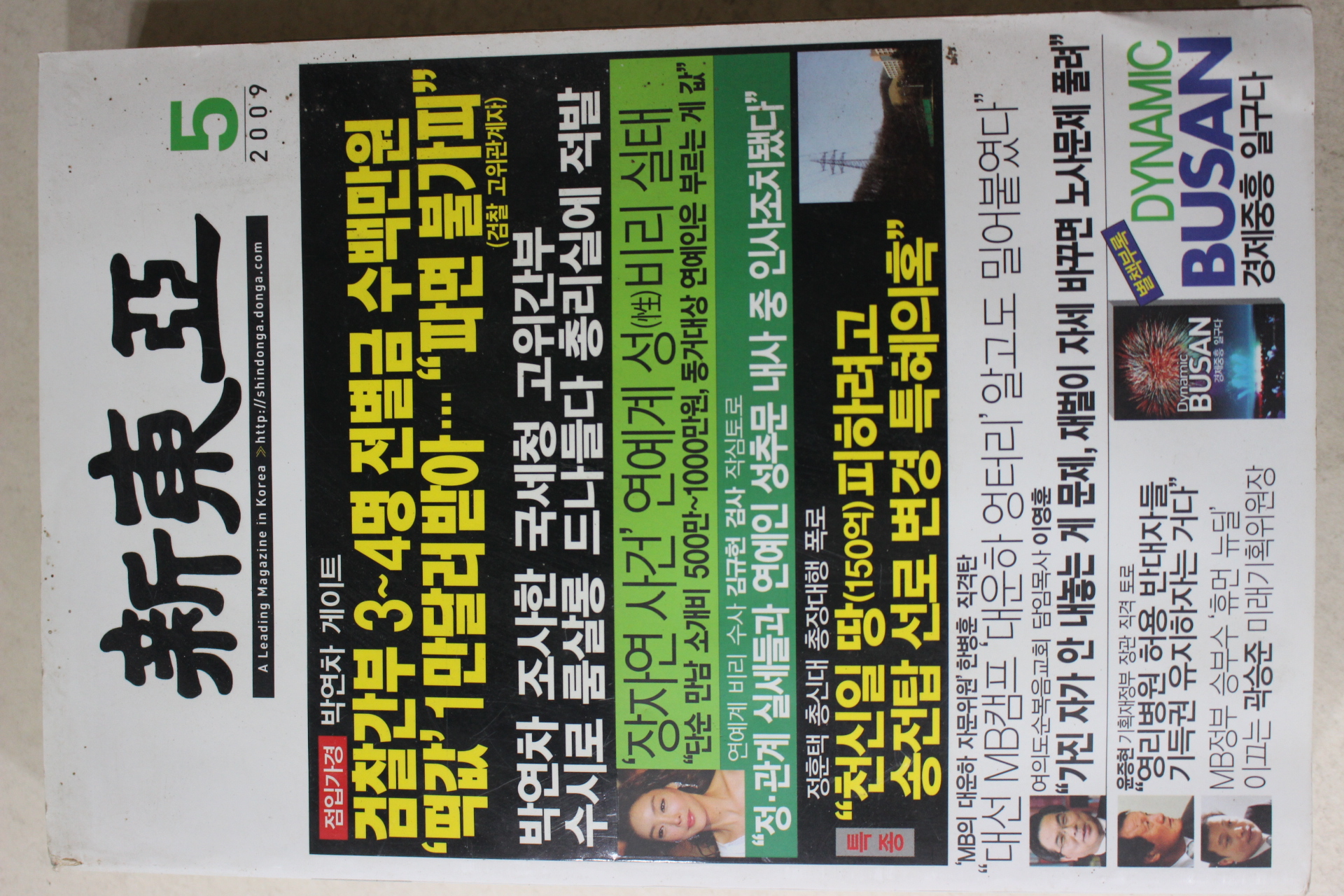 2009년 신동아 5월호