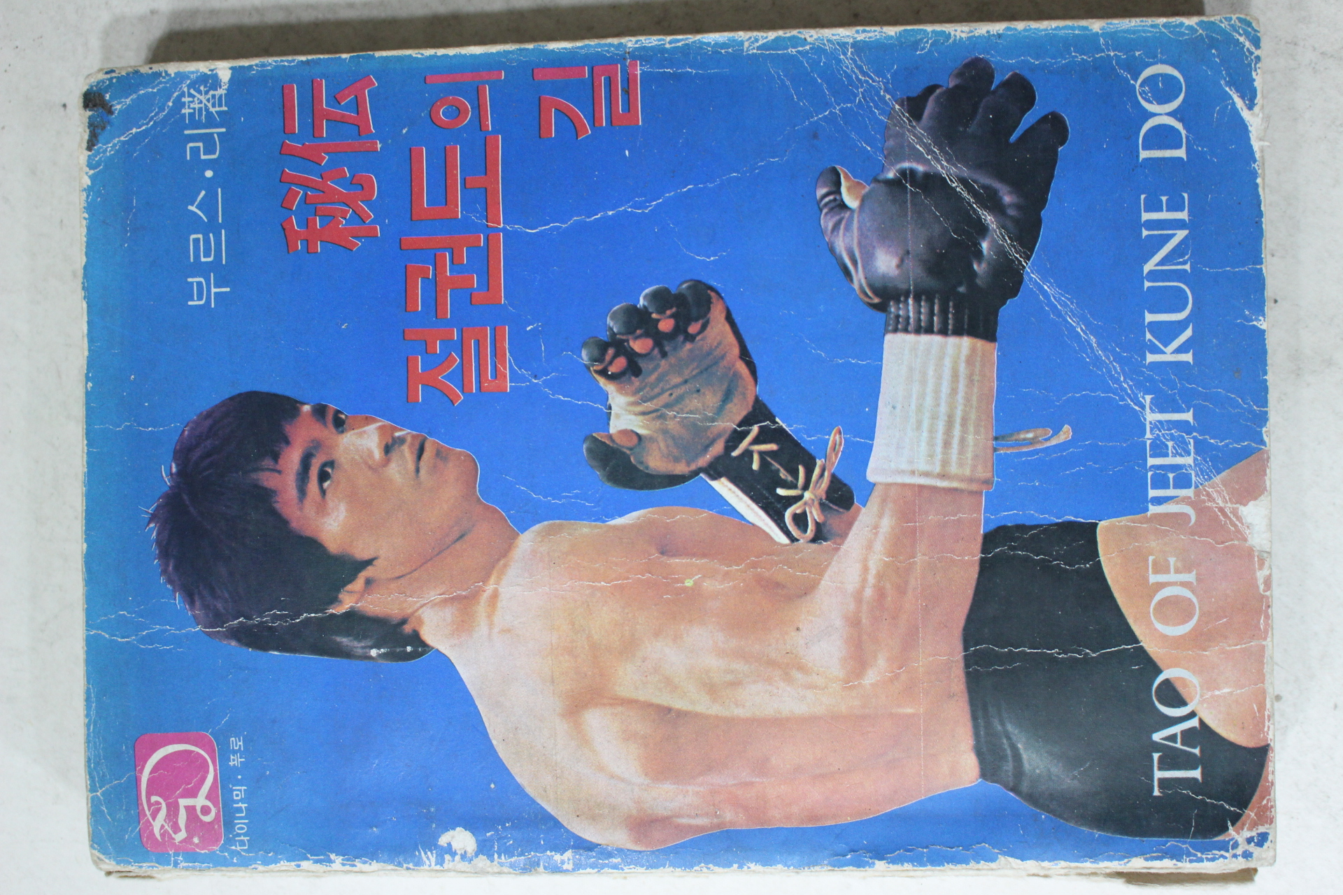 1977년초판 부르스 리 비전(秘傳) 절권도의 길