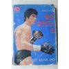 1977년초판 부르스 리 비전(秘傳) 절권도의 길